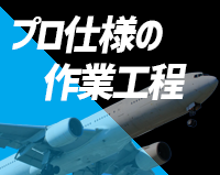 プロ仕様の作業工程